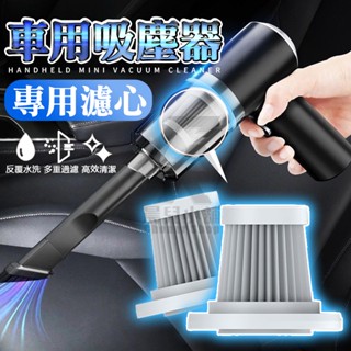 【臺灣公司貨 免運費】吸塵器濾心 車用無線吸塵器專用 HEPA過濾網 濾網 塵盒濾網 無線濾芯 汽車配件 車用水洗過濾網