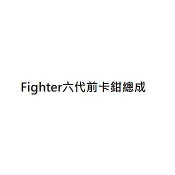 Fighter150 ABS前卡鉗總成 Fighter六代前卡鉗總成 Fighter 6代前卡鉗總成 三陽正廠零件