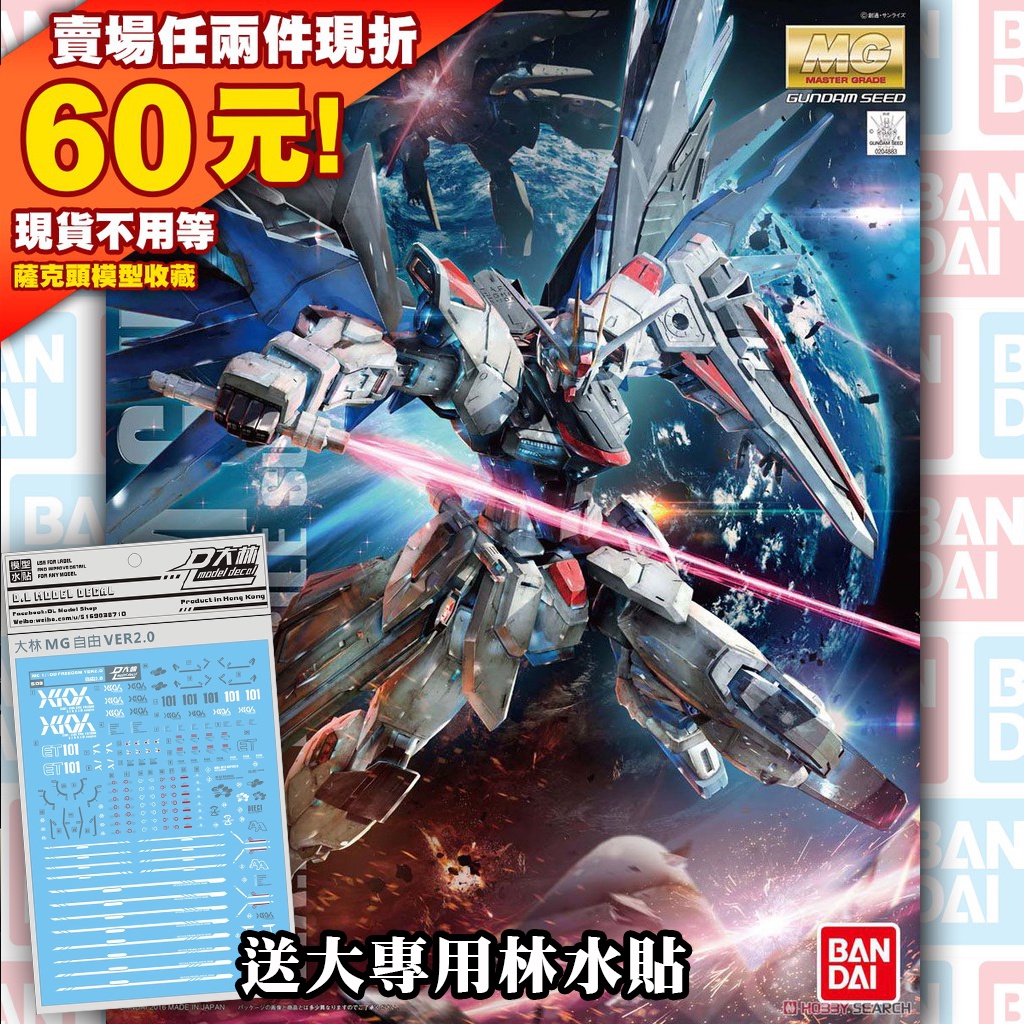 61支架水貼 MG 1/100 自由 鋼彈 自由 萬代 鋼普拉 SEED Ver. 2.0 Freedom Gundam