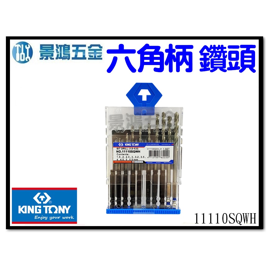 景鴻五金公司貨KING TONY 1.5-5.5mm M35 六角軸高鈷鑽尾 六角柄鑽頭 10支組 11110SQ 含稅