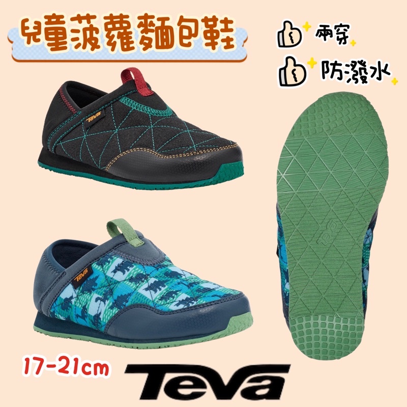 {TEVA}正版授權 現貨 中大童 防潑水 菠蘿麵包鞋 懶人鞋 兩穿 休閒鞋 童鞋 露營 止滑 TV43TV45