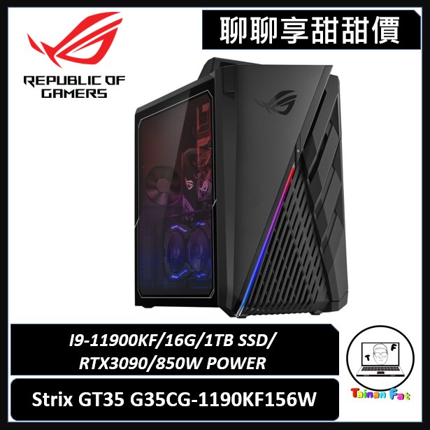 聊聊詢問享甜甜價｜ROG Strix GT35｜G35CG-1190KF156W｜3090 電競桌機｜台南市東區實體門市