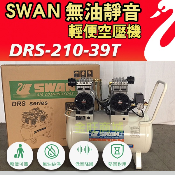 [金旺] 天鵝無油靜音空壓機 DRS-210-39T (等同5HP) 雙機體無油式空壓機 39公升安靜空壓機 低噪音桃園