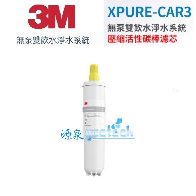 【折價卷優惠】3M 無泵雙飲水淨水系統 XPURE-D1(XPURE-CAR3)壓縮活性碳棒濾芯/心