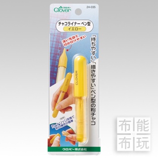 【布能布玩】Clover可樂牌 筆型 粉土筆 黃 24035 24-035 台灣公司貨 日本原裝