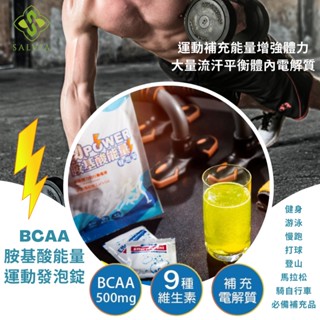 多件優惠 全方位BCAA胺基酸能量運動發泡錠 大家一起瘋運動 單顆鋁箔包裝防潮攜帶方便