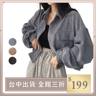 實拍【IFaith】韓版復古燈芯絨排扣襯衫 短版外套 寬鬆百搭 顯瘦 法式 長袖襯衫外套 翻領 chic【C0031】