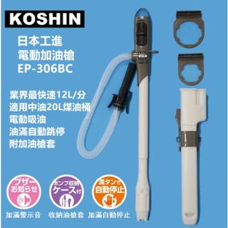 KOSHIN 工進 電動 加油槍 EP-306BC 煤油暖爐 適用