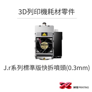 【XYZprinting】3D列印機 耗材 零件_J.r系列標準版快拆噴頭(0.3mm)