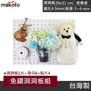 【makoto】洞洞板12件組 (20x31cm) 居家辦公收納 居家 小孩房 辦公室 MDF密集板 免鑽 台灣製