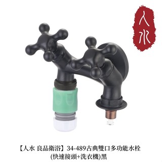 【人水 良品衛浴】古典多功能水栓(快速接頭+洗衣機)黑 34-489 專利產品 台灣製造 多功能水龍頭 室內設計