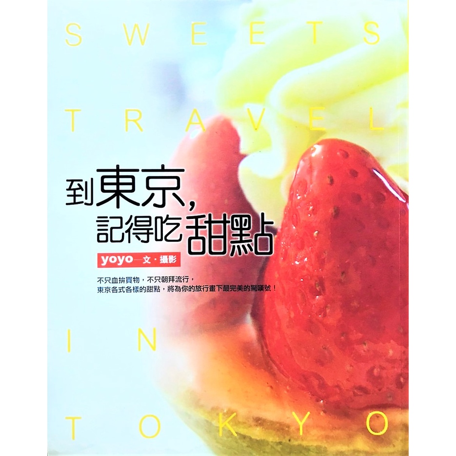 到東京，記得吃甜點｜yoyo｜美食地圖｜旅遊｜日本｜關東/東京｜亞洲旅遊｜日本飲食推薦｜和果子｜皇冠｜城南舊肆二手書店