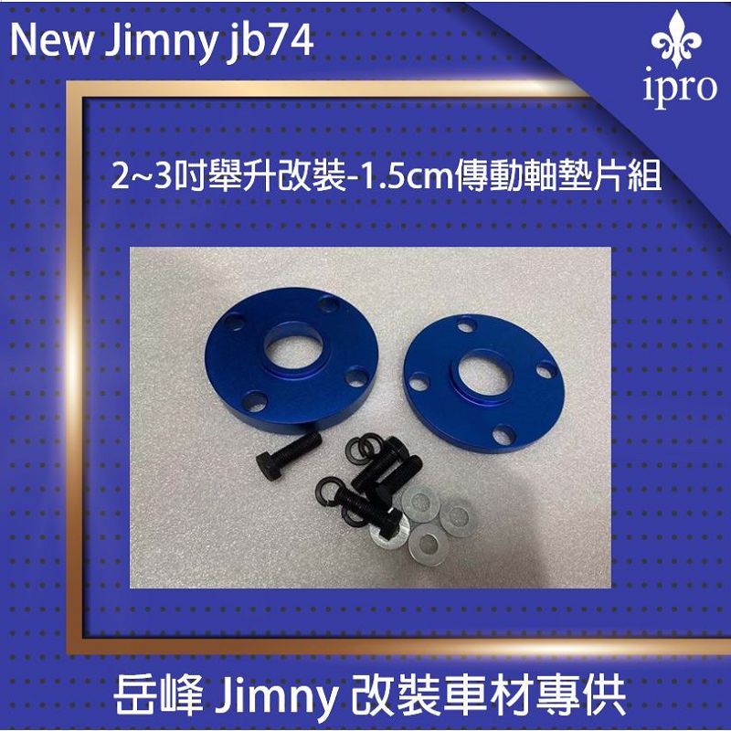 【吉米秝改裝】NEW jimny JB74 2~3吋舉升-傳動軸墊片