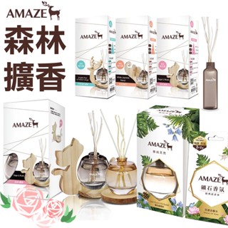 Amaze 森林擴香 90ml 英國梨小蒼蘭 鼠尾白麝香 白茉莉橙花 補充瓶 芳香劑 大地擴香補充瓶 甜橘玫瑰果青檸蝴蝶