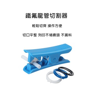 [現貨]鐵氟龍管切割器 喉管切割器 切割器 切管器 進料管 切管刀 切割刀 PE切割器 淨水器PE切割管