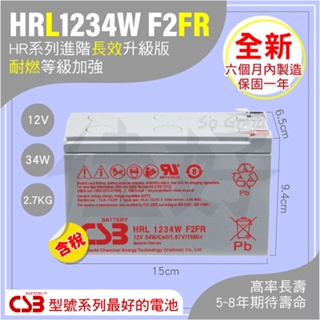 佳好電池 全新含稅 CSB HRL1234W F2FR 進階版 長壽耐燃 不斷電系統UPS、太陽能、露營釣魚、保全監控