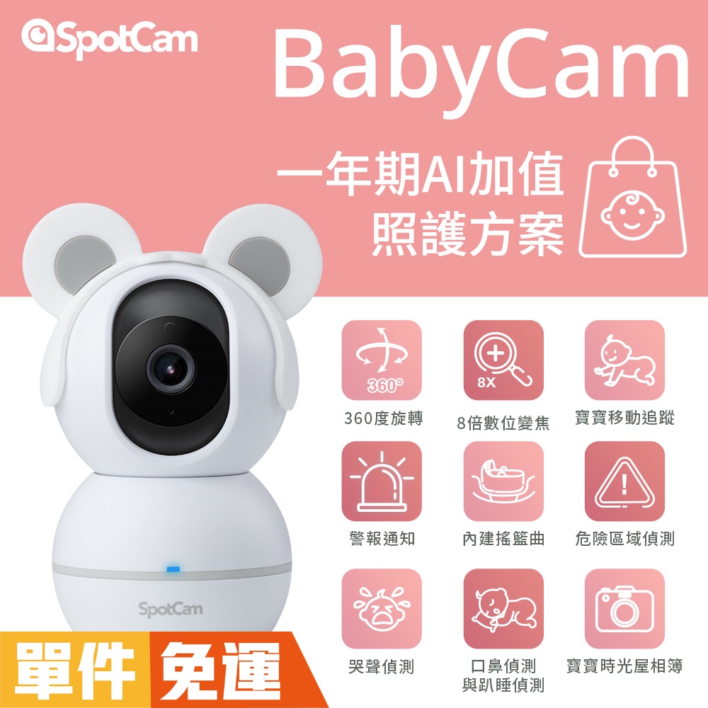 SpotCam BabyCam +一年期照護組 寶寶攝影機 口鼻偵測 哭聲偵測 搖籃曲 危險區域 寶寶日記 嬰兒監視器