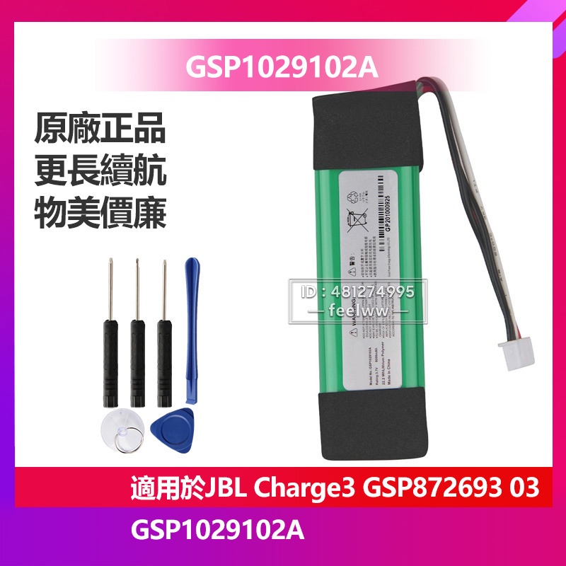 現貨 藍牙音響電池 GSP872693 03 GSP1029102A  適用於 JBL Charge3 Charge 3