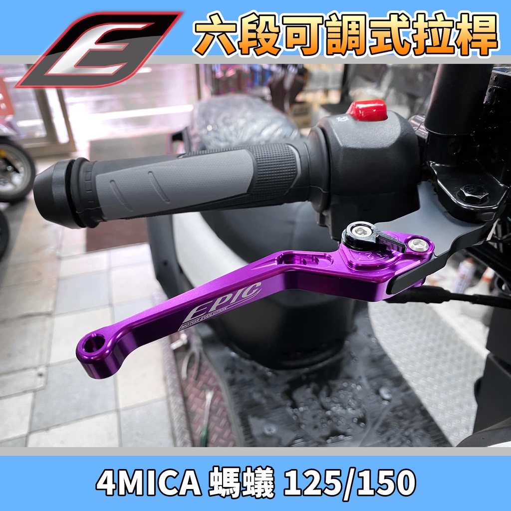 EPIC | 紫色 六段可調拉桿 拉桿 煞車拉桿 可調拉桿 手拉桿 適用於 螞蟻 4MICA 125/150 三陽