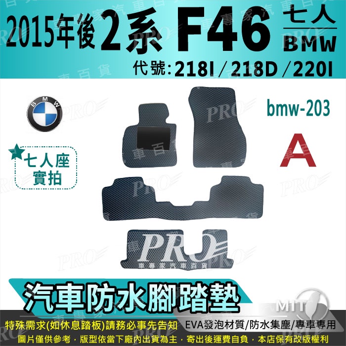 2014年後 2系 2GT F46 7人 220I 寶馬 BMW 汽車腳踏墊 汽車防水腳踏墊 汽車踏墊 汽車防水踏墊