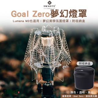 SWANTE 夢幻燈罩 燈罩 Goal Zero ML4 Lumena M3 美學 壓克力燈罩 露營逐露天下