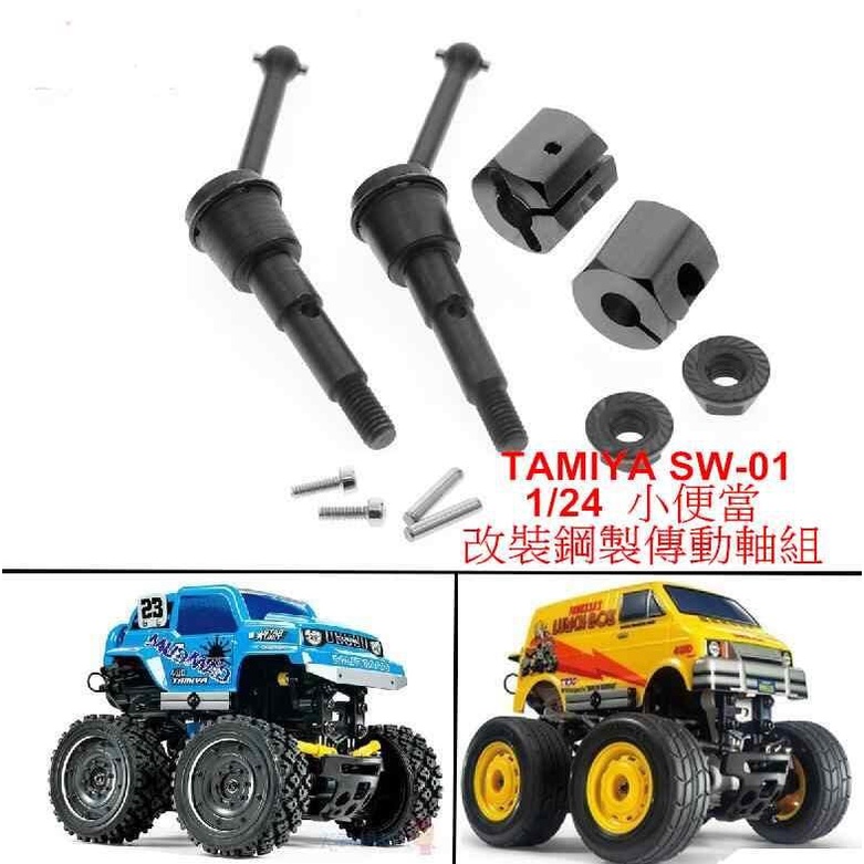 TAMIYA 57409 SW-01 1/24 Lunch Box Mini 小便當 改裝鋼製傳動軸組 (黑色2支入)