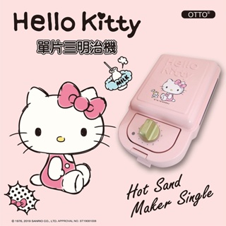 【HELLO KITTY】輕食主張-單片熱壓三明治機OT-530(亦可做鬆餅) 正常品