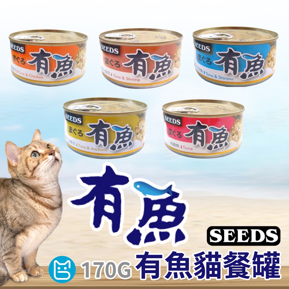 《小貓亂亂買》SEEDS 有魚 貓罐頭 170g 紅肉罐 貓餐盒 貓食 貓食品 貓咪罐 貓罐 鮪魚罐 有魚貓罐頭 副食