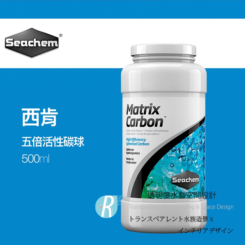 透明度 TRN｜Seachem 西肯｜MatrixCarbon 五倍活性碳球｜500ml｜吸收異味 改善水色