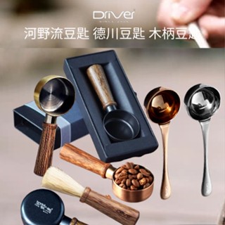 ★每日出貨★Driver 咖啡豆匙 河野流豆匙 德川豆匙 木柄豆匙 咖啡豆匙 10克豆匙 量匙 料理量匙