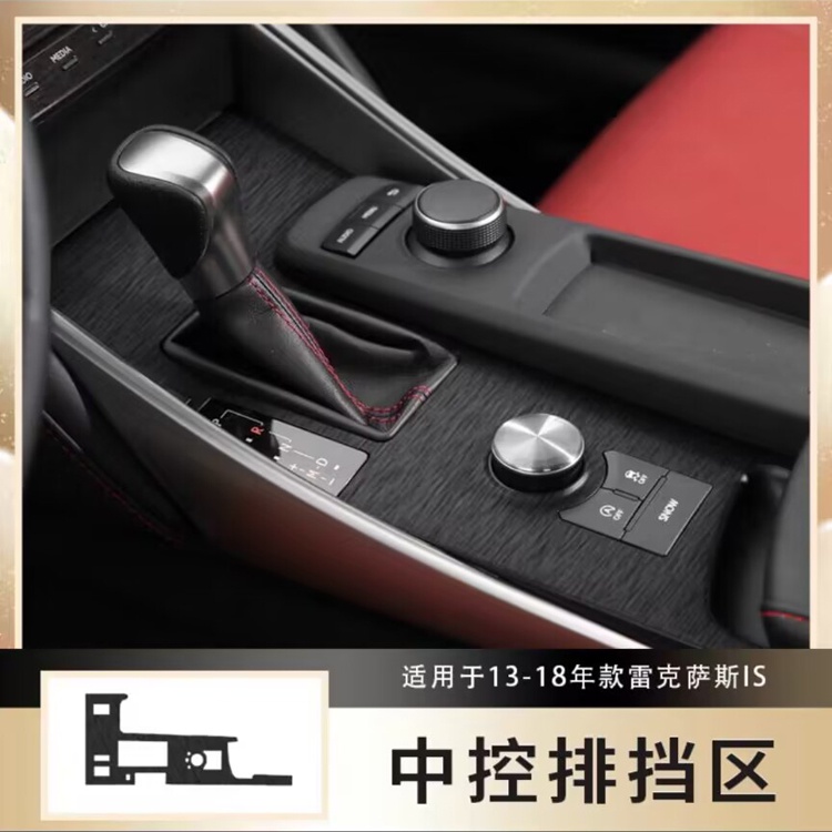 凌志 LEXUS IS Series 適用於13-18款IS300 IS200 IS250 內裝碳纖維貼紙改裝中控門控防