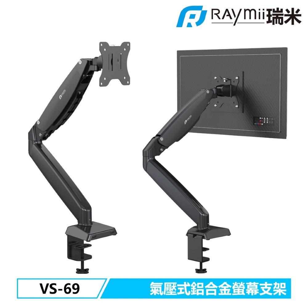 瑞米 Raymii VS-69 32吋 9KG 氣壓式 鋁合金螢幕支架 螢幕架 增高架 夾桌穿桌 顯示器掛架