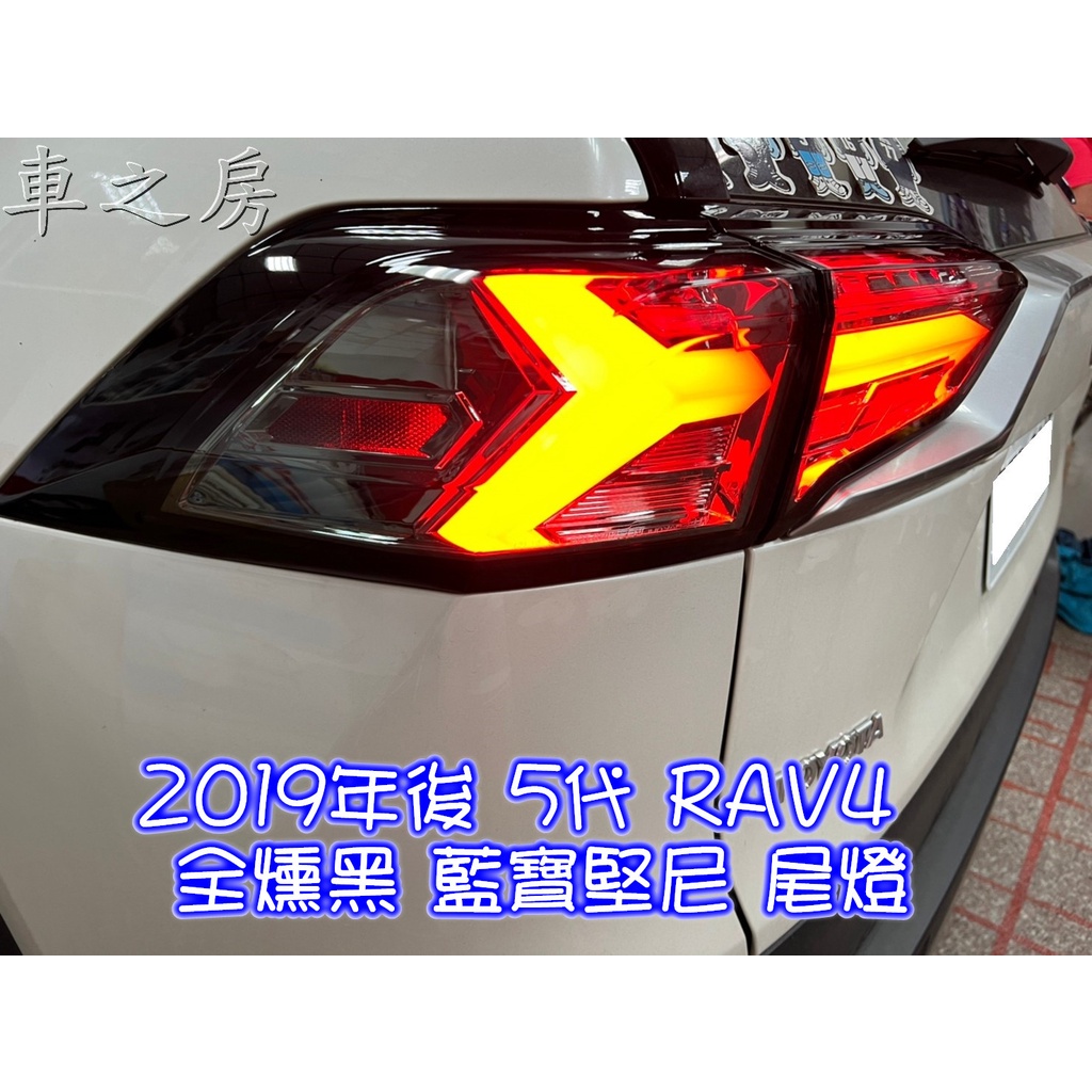 #車之房粉絲團  2019年後 5代 RAV4  「 全燻黑 藍寶堅尼 尾燈 」