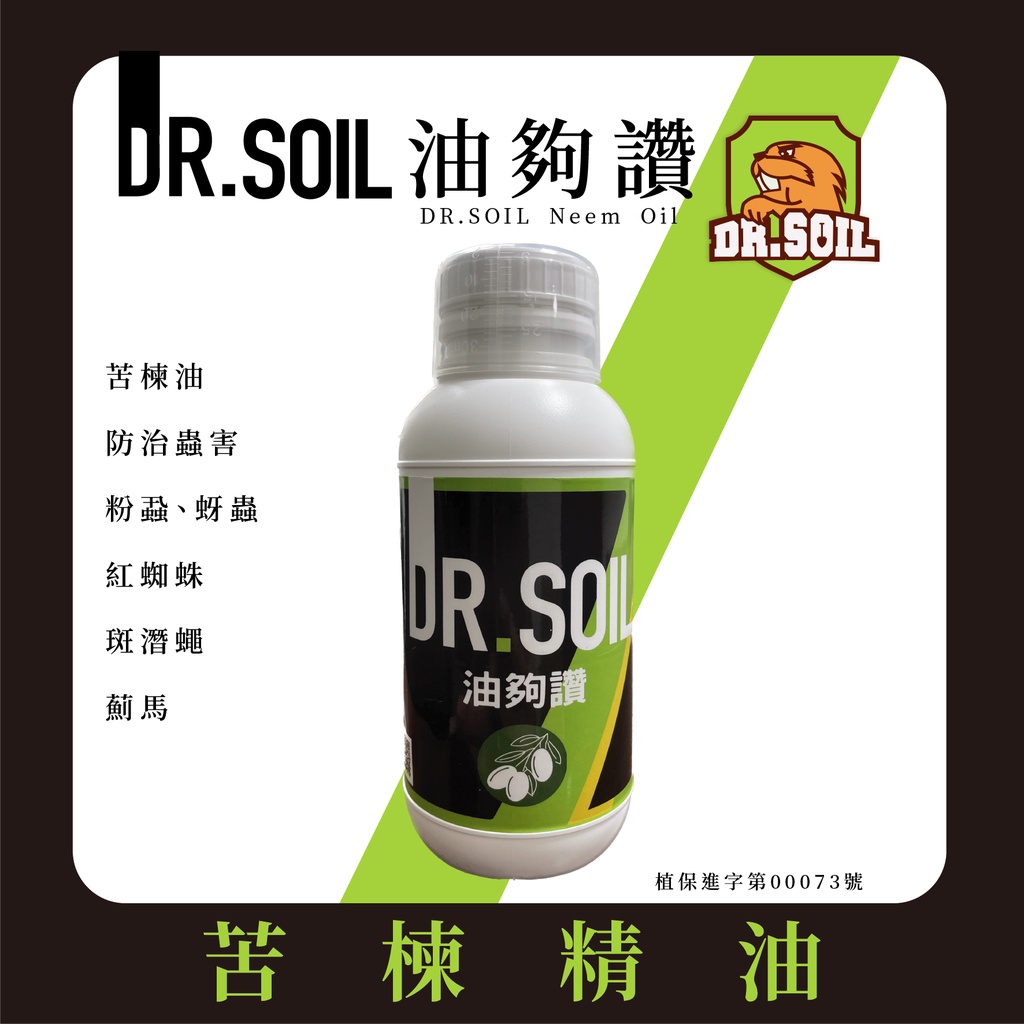 【土博士Dr. Soil 】油夠讚 園藝資材/殺蟲劑/觀葉.雨林植物防治/安全資材/天然苦楝油/介殼蟲/蚜蟲/除蟲