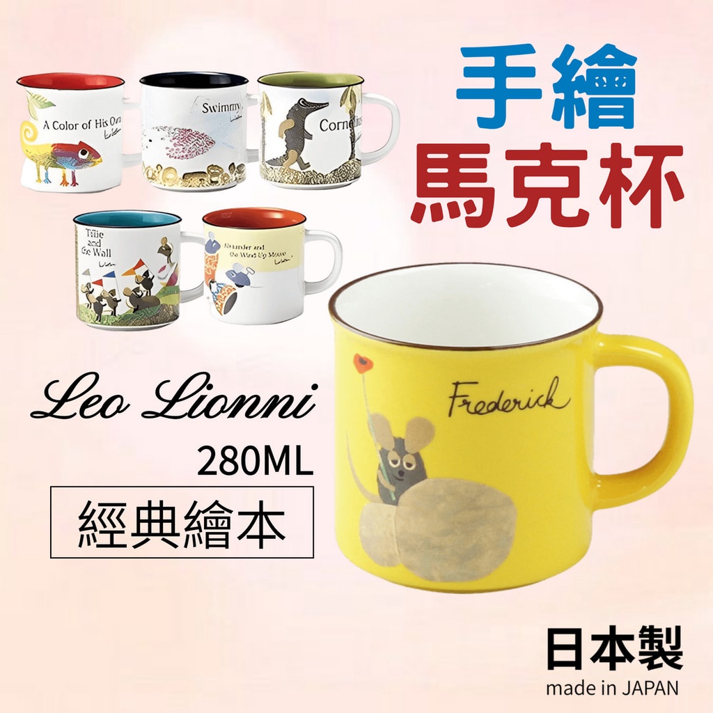 【現貨】日本製 手繪馬克杯 水杯 茶杯 繪本大師 牛奶杯 酒杯 禮物 李歐．李奧尼 Leo Lionni艾樂屋家居館