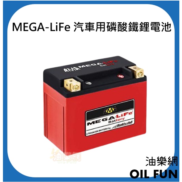 【油樂網】MEGA-LiFe Battery 汽車用磷酸鐵鋰電池