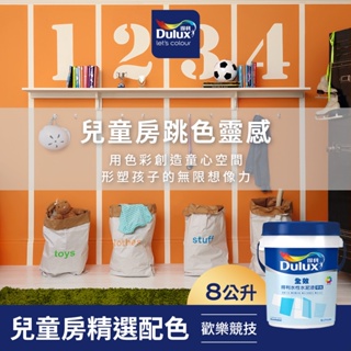 【Dulux得利】A922 全效水泥漆 兒童房精選色系-歡樂競技 電腦調色（8公升裝）｜客製化調色漆
