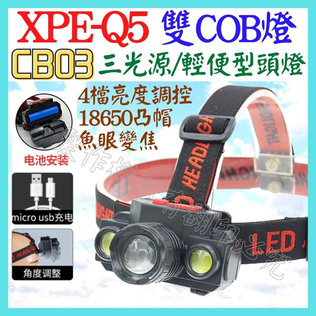 CB03 雙COB LED 頭燈 三光源 Q5 XPE 18650 工作燈 維修燈 照明燈 USB燈【妙妙屋】