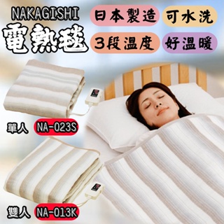 日本 NAKAGISHI椙山紡織 電熱毯 NA-013k NA-023S 雙人/單人 毛毯可水洗 鋪蓋兩用