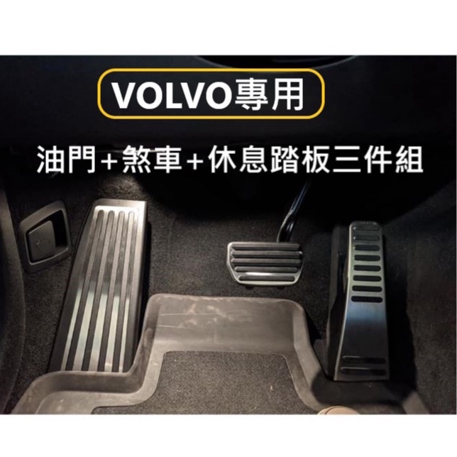 VOLVO 油門踏板 休息踏板 煞車踏板 腳踏板 踏飾 XC60 XC90 V60 V90 S60 S90 XC40