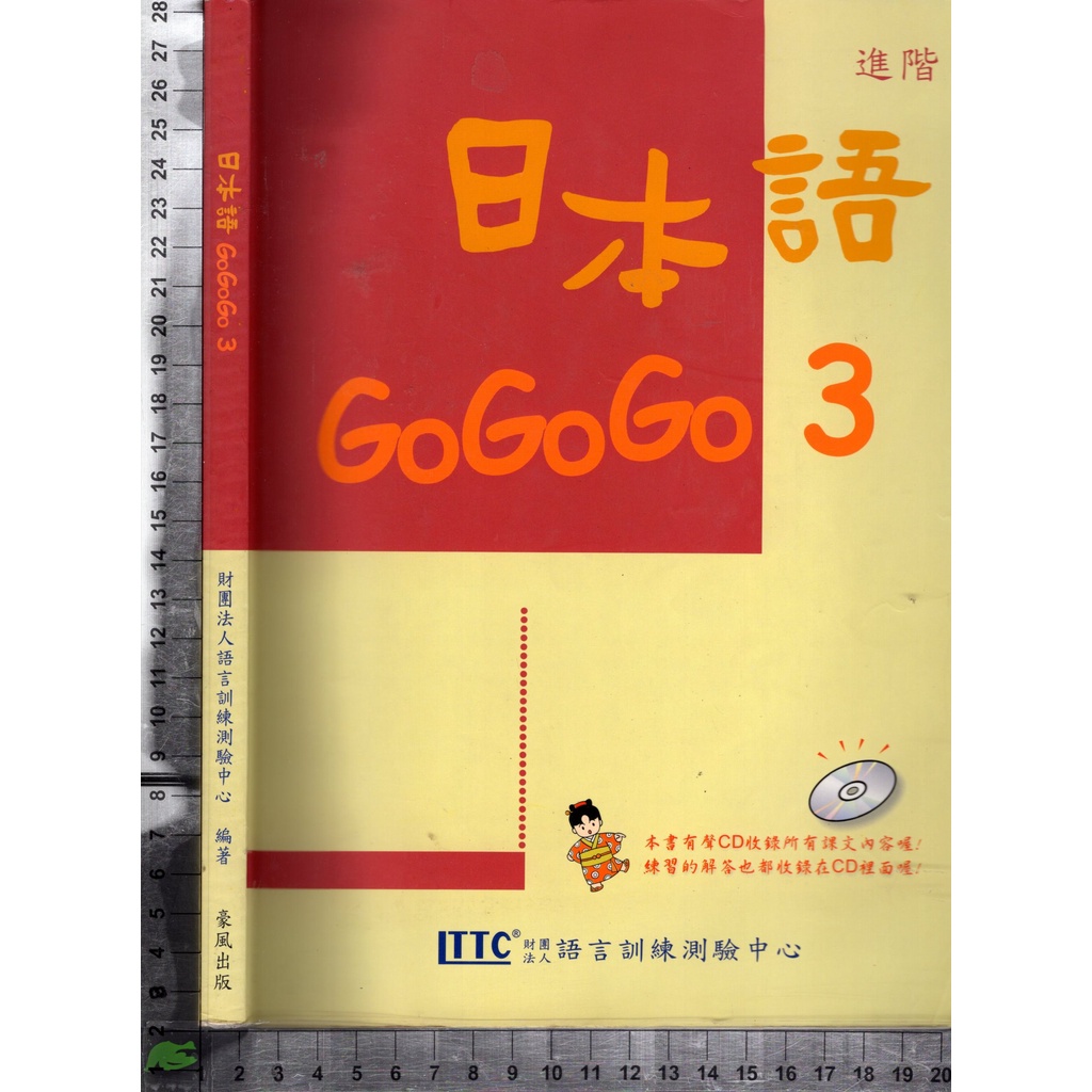 5J 2010年8月二版五刷《日本語 GoGoGo 3》無CD 豪風 9579088241