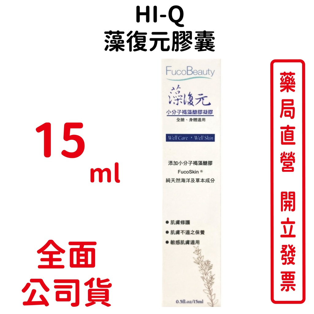 Hi-Q中華海洋藻復元凝膠 小分子褐藻醣膠凝膠 15ml一條 修復、舒緩肌膚