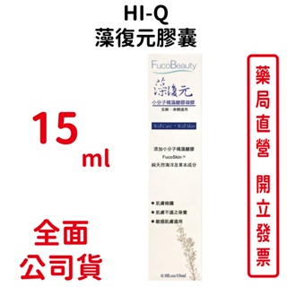 Hi-Q中華海洋藻復元凝膠 小分子褐藻醣膠凝膠 15ml一條 修復、舒緩肌膚
