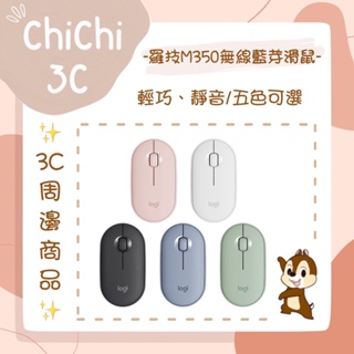 ✮ 奇奇 ChiChi3C ✮ LOGITECH 羅技 M350 無線/藍芽滑鼠