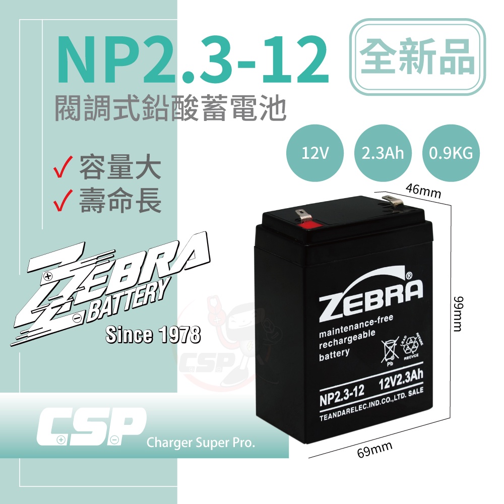 【ZEBRA】NP2.3-12 (12V2.3Ah)斑馬電池/喊話器 鉛酸電池(台灣製)