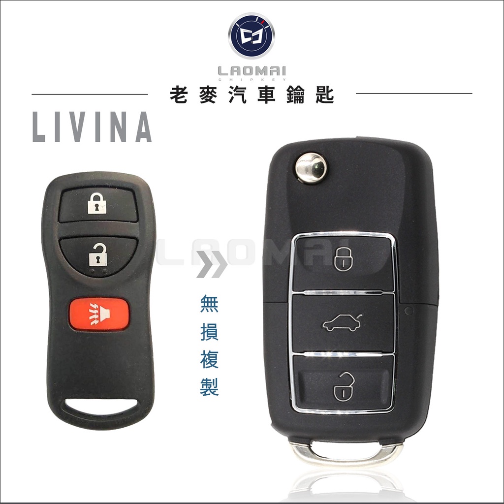 [ 老麥汽車鑰匙 ] LIVINA 日產汽車 VDO 遙控器拷貝 附廠遙控器 燒遙控 遺失遙控器