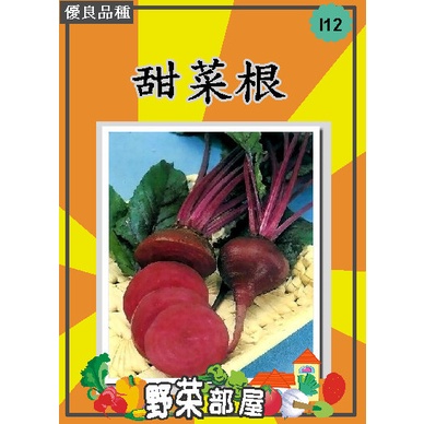 【萌田種子~中包裝】I12 甜菜根種子60公克 , 好吃的生菜沙拉 , 每包190元~