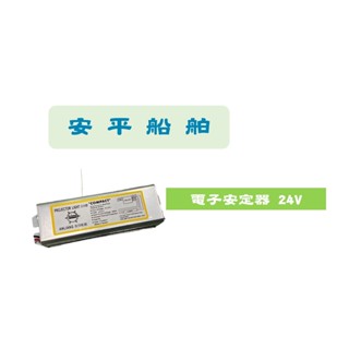 【安平船舶】T8 不幹擾日光燈電子安定器 24v 20w/30w/40w