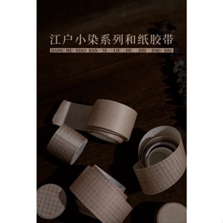 ． 言己．｜江戶小染系列 紙膠帶｜復古牛皮紙純色方格子手撕手帳拼貼裝飾素材貼紙｜
