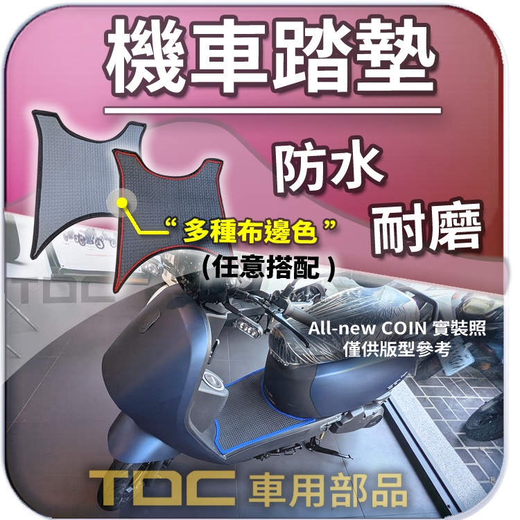 TDC📢⭐有照片⭐腳踏墊,宏佳騰,COIN/CO-IN/125,New,AEON,機車,防水,耐磨,鬆餅,方格,踏墊